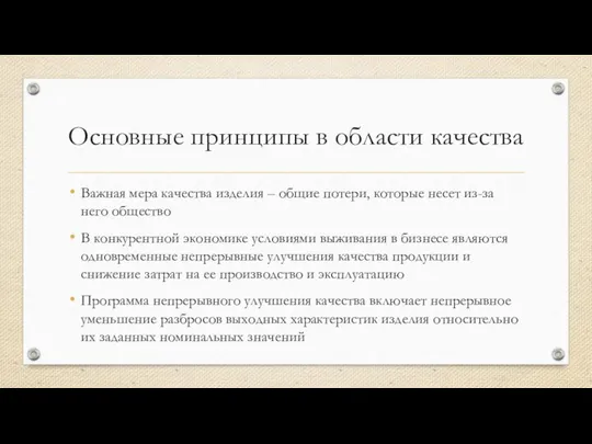 Основные принципы в области качества Важная мера качества изделия – общие