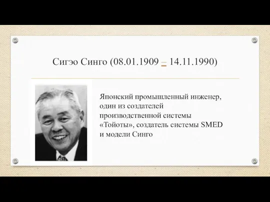 Сигэо Синго (08.01.1909 – 14.11.1990) Японский промышленный инженер, один из создателей