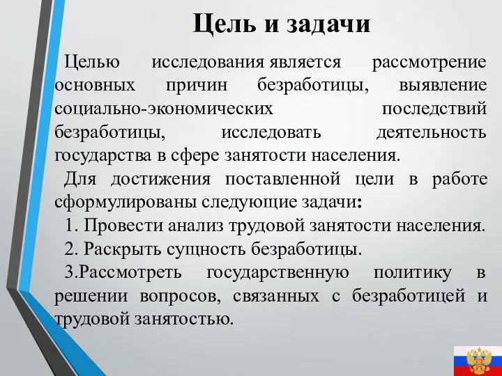 Цель и задачи Целью исследования является рассмотрение основных причин безработицы, выявление