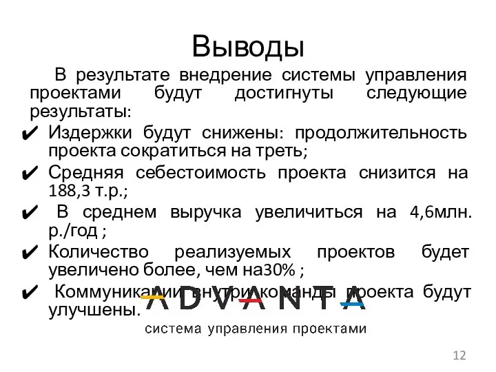 Выводы В результате внедрение системы управления проектами будут достигнуты следующие результаты: