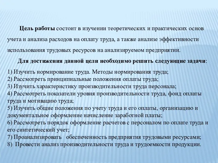 Цель работы состоит в изучении теоретических и практических основ учета и