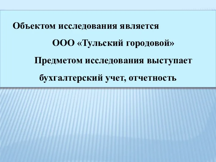 Объектом исследования является ООО «Тульский городовой» Предметом исследования выступает бухгалтерский учет, отчетность