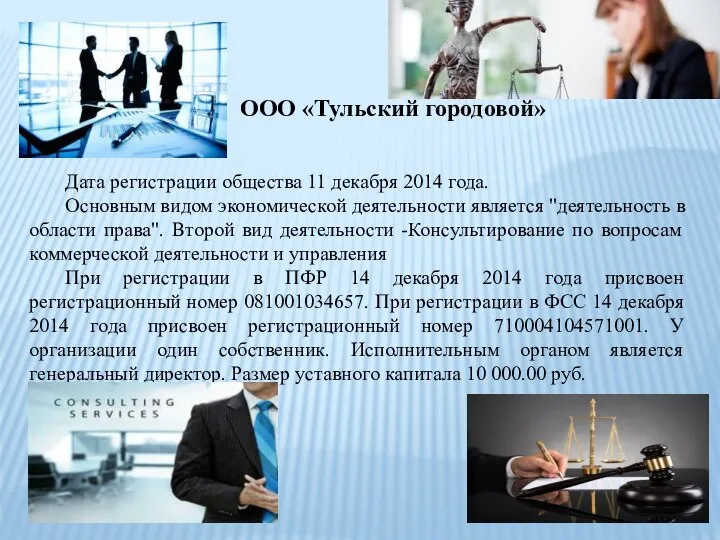 ООО «Тульский городовой» Дата регистрации общества 11 декабря 2014 года. Основным