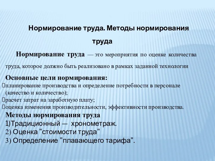 Нормирование труда. Методы нормирования труда Нормирование труда — это мероприятия по