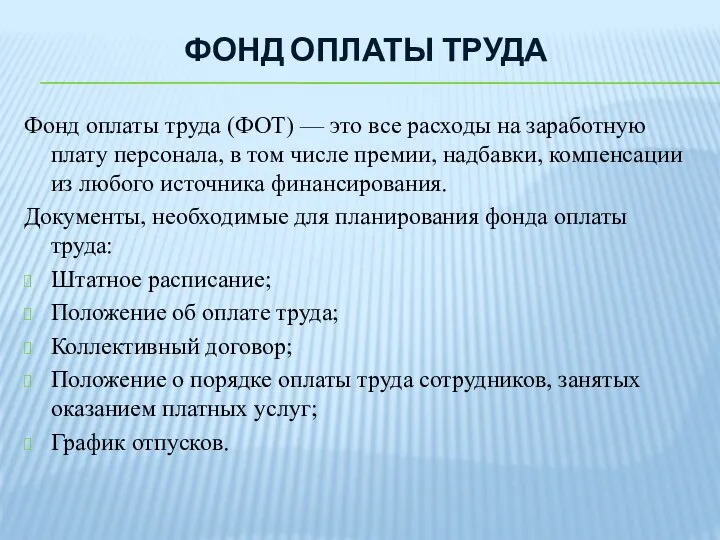 ФОНД ОПЛАТЫ ТРУДА Фонд оплаты труда (ФОТ) — это все расходы