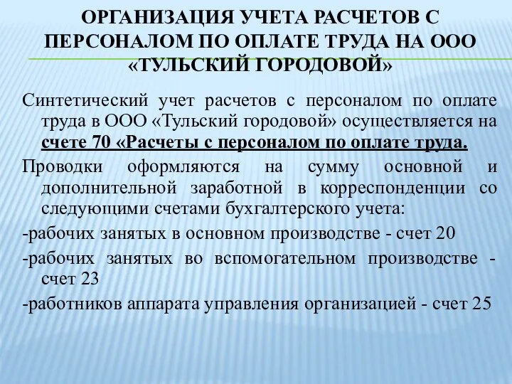 ОРГАНИЗАЦИЯ УЧЕТА РАСЧЕТОВ С ПЕРСОНАЛОМ ПО ОПЛАТЕ ТРУДА НА ООО «ТУЛЬСКИЙ