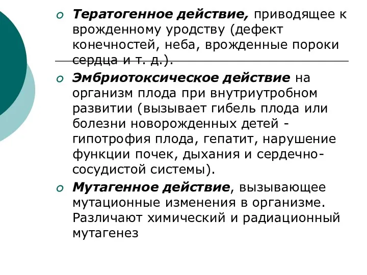 Тератогенное действие, приводящее к врожденному уродству (дефект конечностей, неба, врожденные пороки