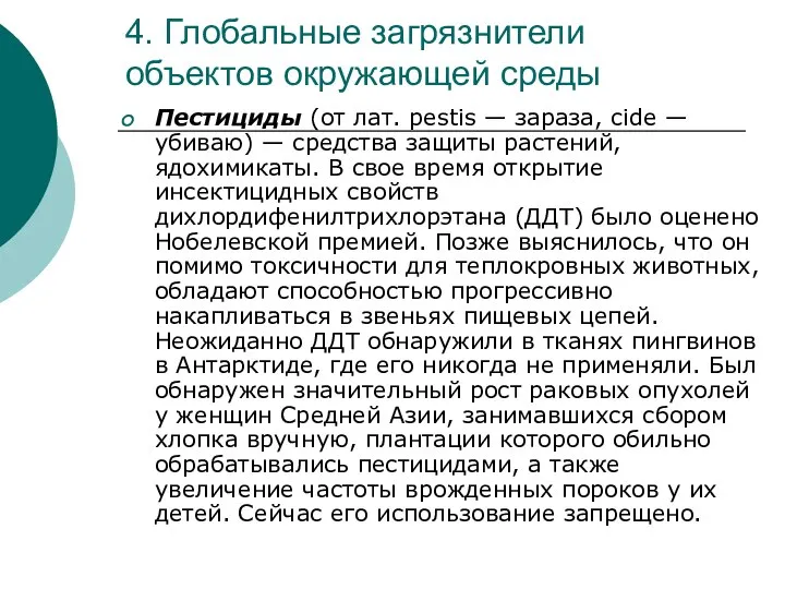 4. Глобальные загрязнители объектов окружающей среды Пестициды (от лат. pestis —