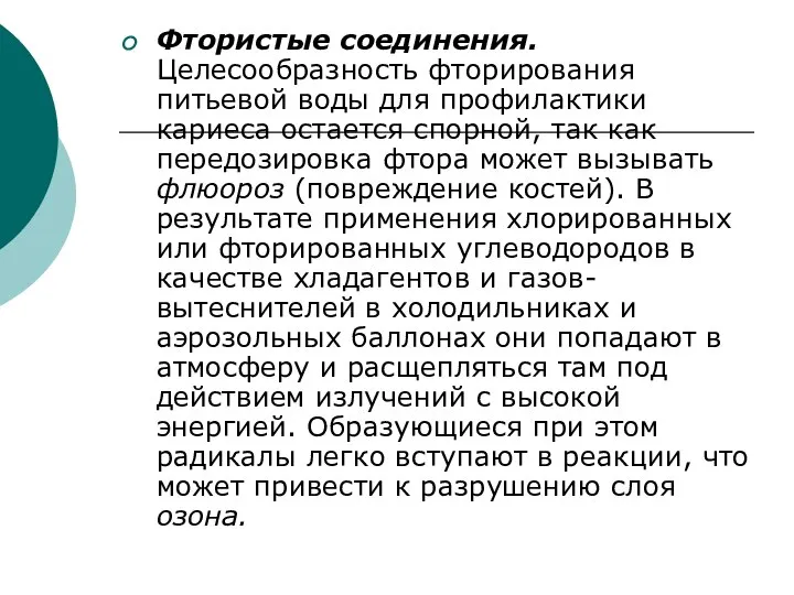 Фтористые соединения. Целесообразность фторирования питьевой воды для профилактики кариеса остается спорной,