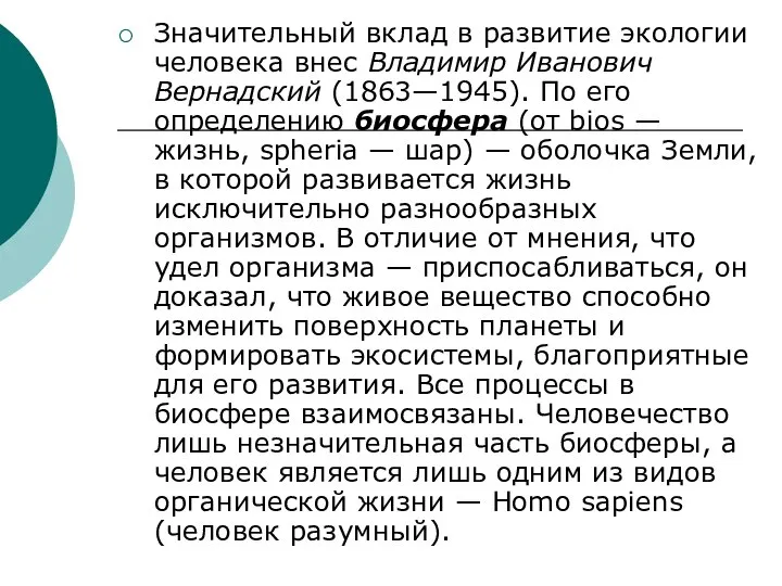 Значительный вклад в развитие экологии человека внес Владимир Иванович Вернадский (1863—1945).