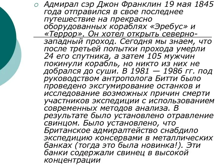 Адмирал сэр Джон Франклин 19 мая 1845 года отправился в свое