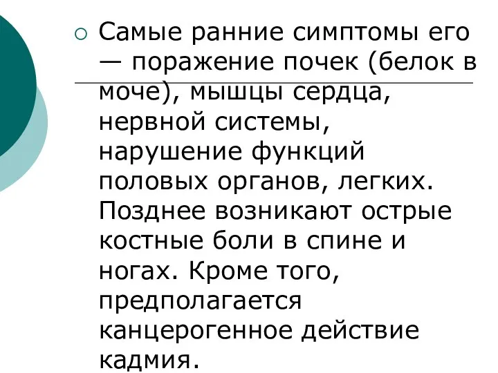 Самые ранние симптомы его — поражение почек (белок в моче), мышцы