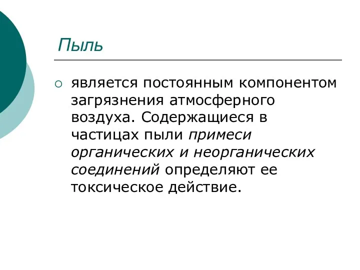 Пыль является постоянным компонентом загрязнения атмосферного воздуха. Содержащиеся в частицах пыли