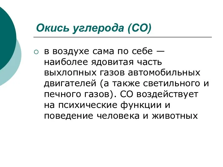 Окись углерода (СО) в воздухе сама по себе — наиболее ядовитая