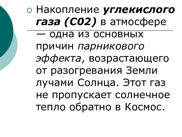 Накопление углекислого газа (С02) в атмосфере — одна из основных причин