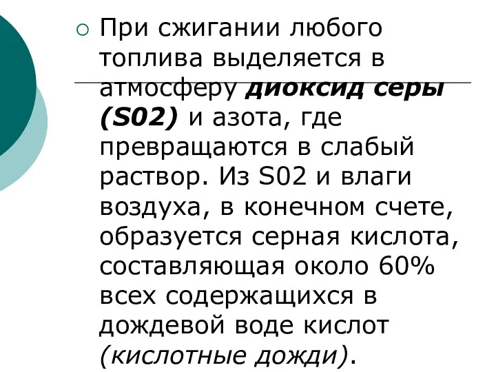 При сжигании любого топлива выделяется в атмосферу диоксид серы (S02) и