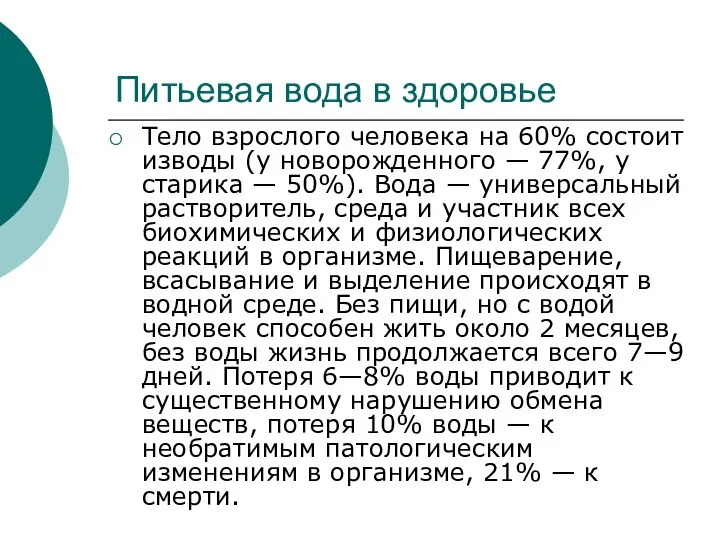 Питьевая вода в здоровье Тело взрослого человека на 60% состоит изводы