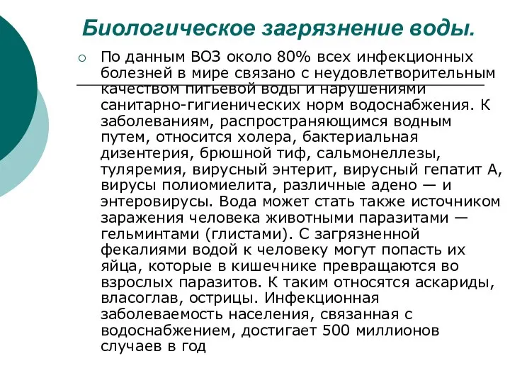 Биологическое загрязнение воды. По данным ВОЗ около 80% всех инфекционных болезней