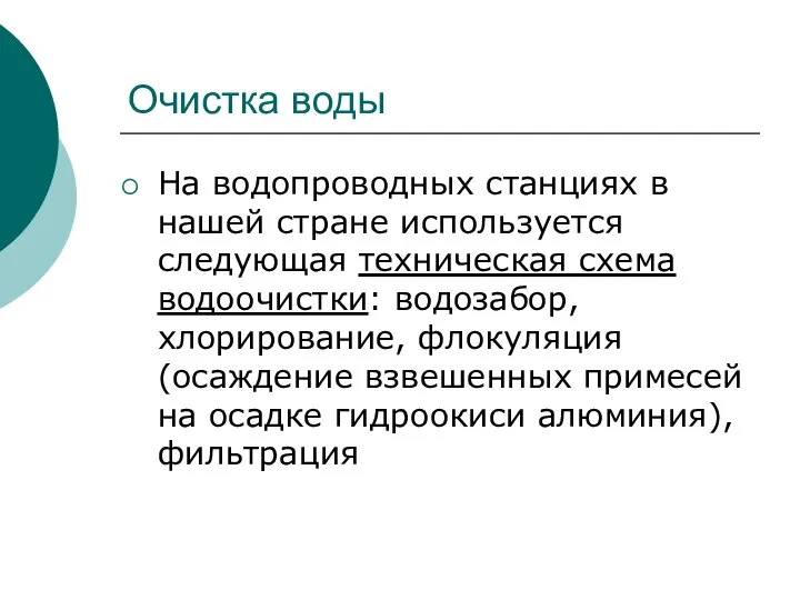 Очистка воды На водопроводных станциях в нашей стране используется следующая техническая