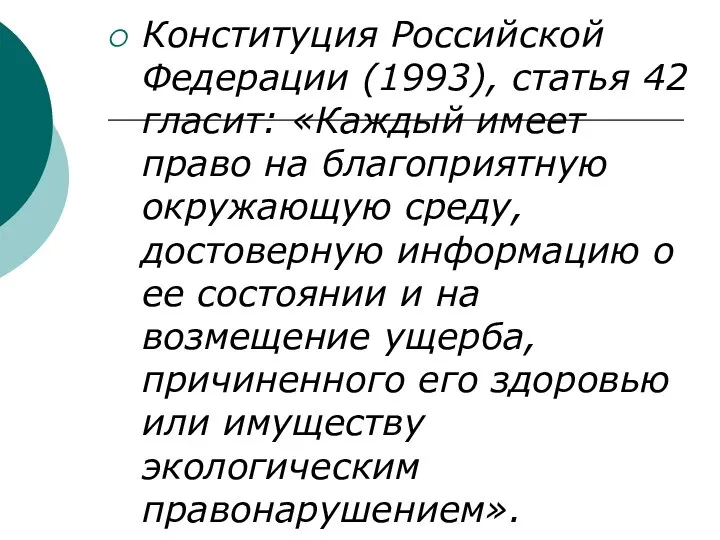 Конституция Российской Федерации (1993), статья 42 гласит: «Каждый имеет право на