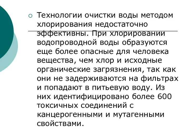 Технологии очистки воды методом хлорирования недостаточно эффективны. При хлорировании водопроводной воды