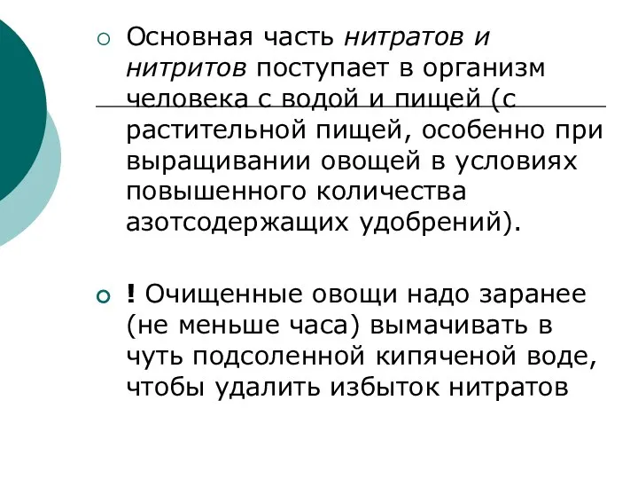 Основная часть нитратов и нитритов поступает в организм человека с водой