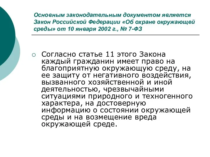 Основным законодательным документом является Закон Российской Федерации «Об охране окружающей среды»