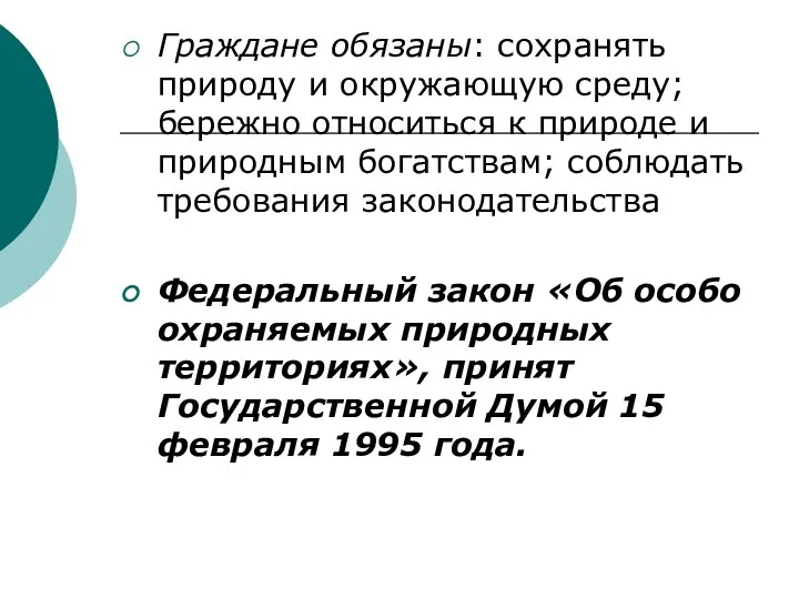 Граждане обязаны: сохранять природу и окружающую среду; бережно относиться к природе