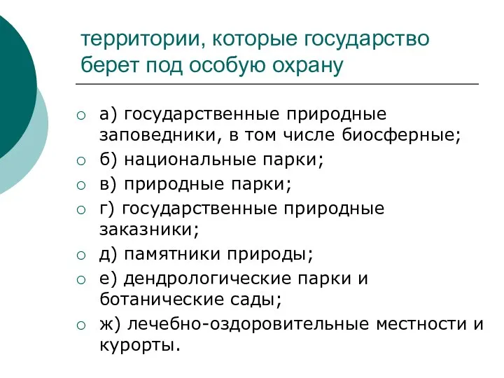 территории, которые государство берет под особую охрану а) государственные природные заповедники,