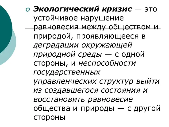 Экологический кризис — это устойчивое нарушение равновесия между обществом и природой,