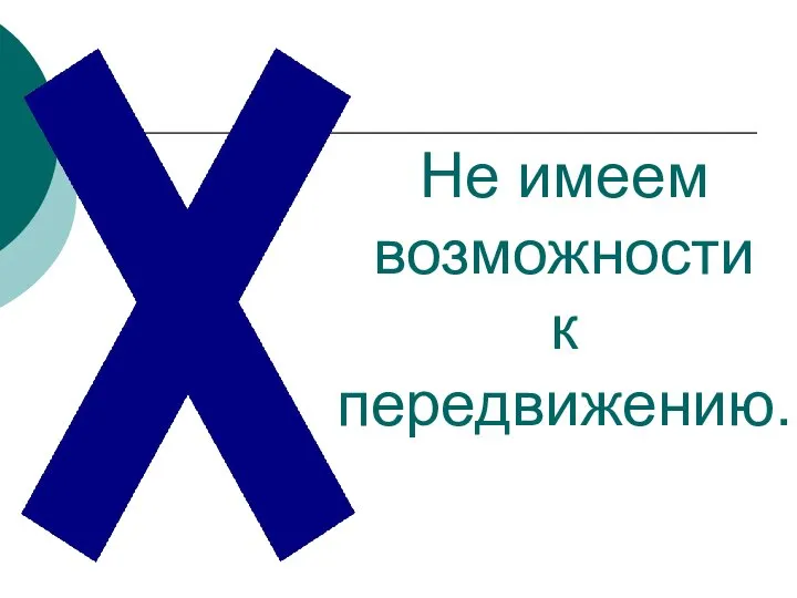 Не имеем возможности к передвижению.