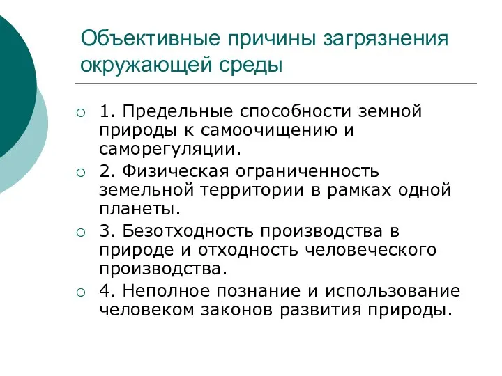 Объективные причины загрязнения окружающей среды 1. Предельные способности земной природы к