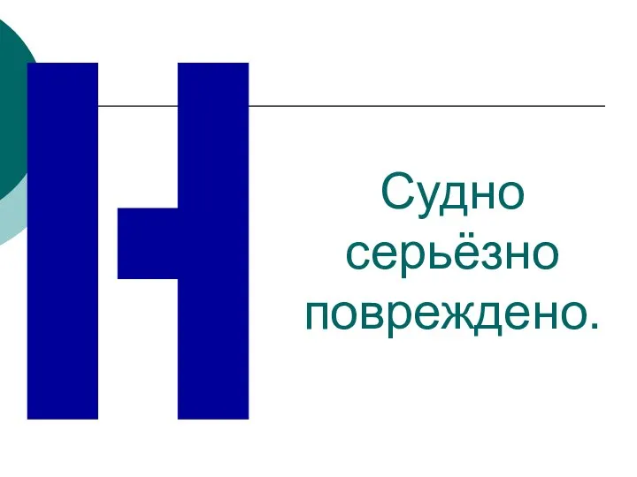 Судно серьёзно повреждено.