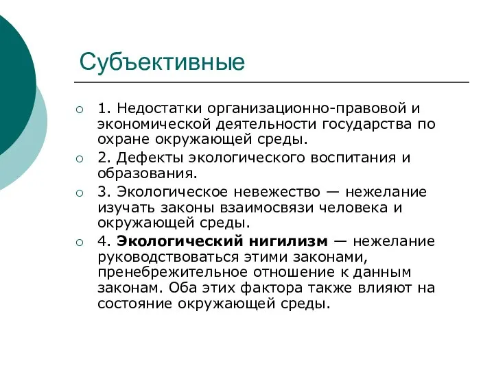 Субъективные 1. Недостатки организационно-правовой и экономической деятельности государства по охране окружающей