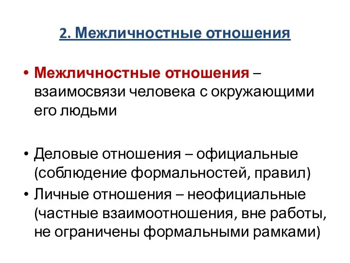 2. Межличностные отношения Межличностные отношения – взаимосвязи человека с окружающими его