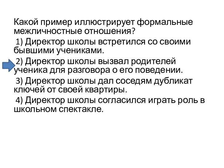 Какой пример иллюстрирует формальные межличностные отношения? 1) Директор школы встретился со