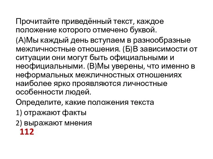 Прочитайте приведённый текст, каждое положение которого отмечено буквой. (А)Мы каждый день