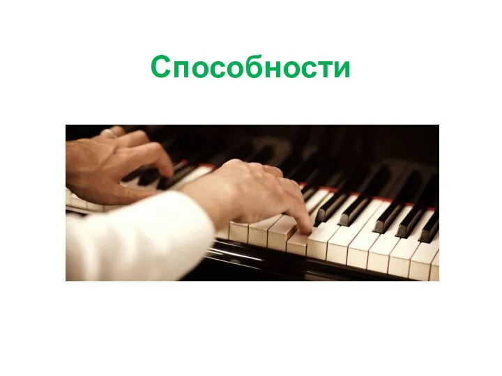 Способности