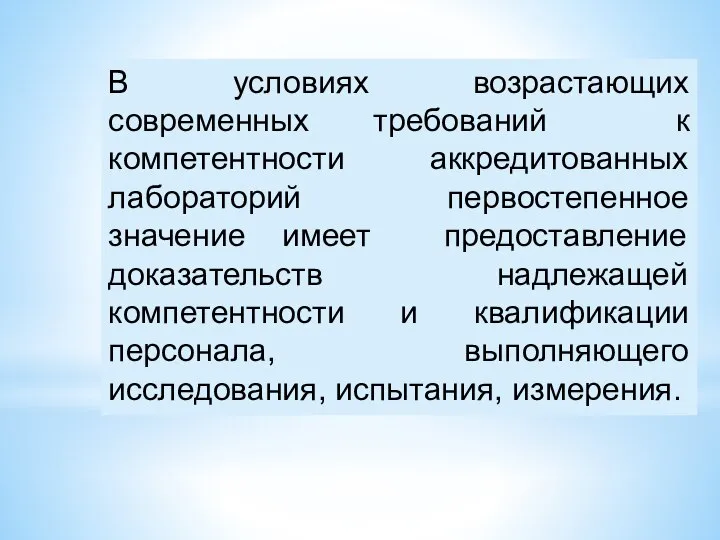 В условиях возрастающих современных требований к компетентности аккредитованных лабораторий первостепенное значение