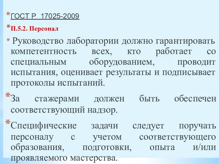 ГОСТ Р 17025-2009 П.5.2. Персонал Руководство лаборатории должно гарантировать компетентность всех,