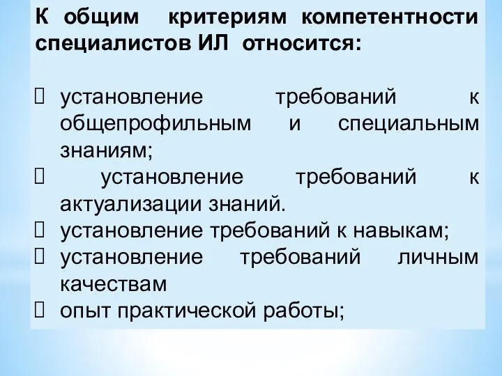 К общим критериям компетентности специалистов ИЛ относится: установление требований к общепрофильным