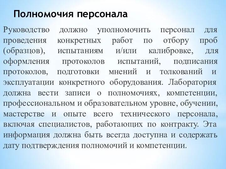 Полномочия персонала Руководство должно уполномочить персонал для проведения конкретных работ по