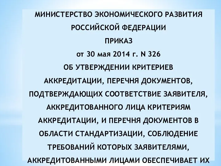 МИНИСТЕРСТВО ЭКОНОМИЧЕСКОГО РАЗВИТИЯ РОССИЙСКОЙ ФЕДЕРАЦИИ ПРИКАЗ от 30 мая 2014 г.