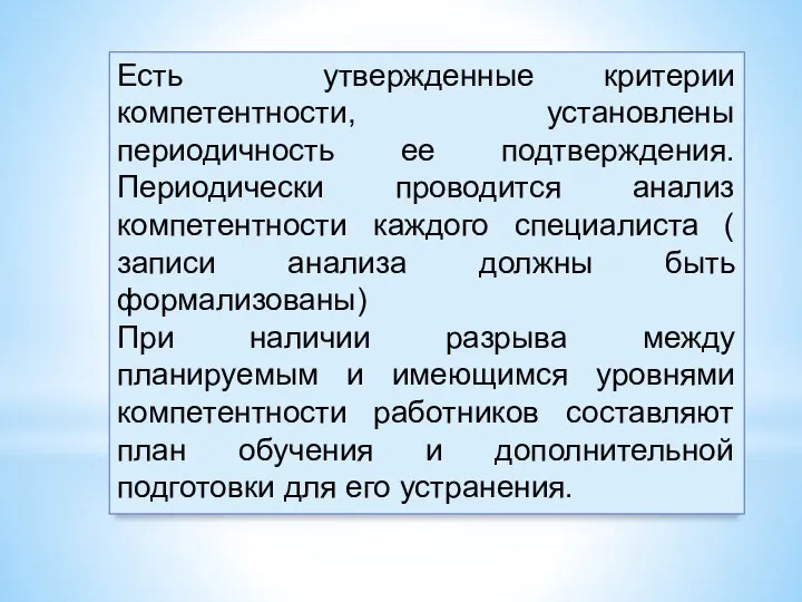 Есть утвержденные критерии компетентности, установлены периодичность ее подтверждения. Периодически проводится анализ