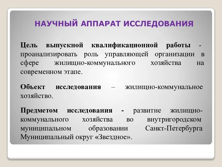 НАУЧНЫЙ АППАРАТ ИССЛЕДОВАНИЯ Цель выпускной квалификационной работы - проанализировать роль управляющей