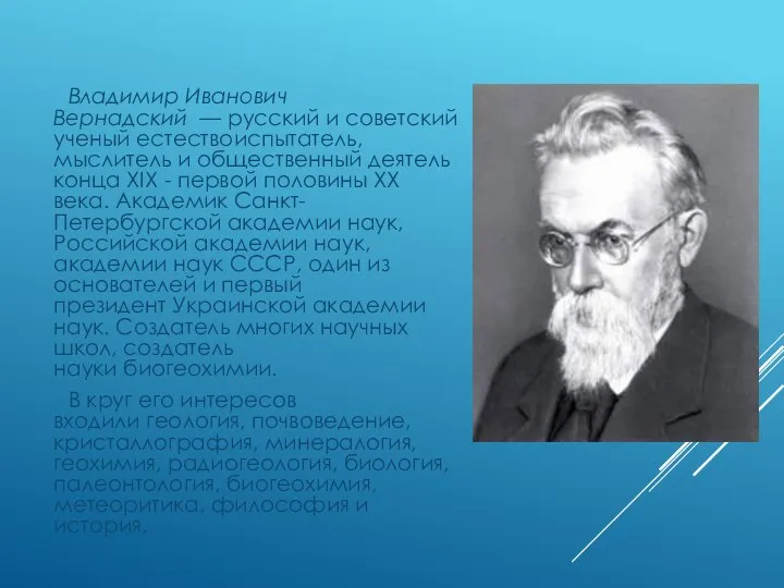 Владимир Иванович Вернадский — русский и советский ученый естествоиспытатель, мыслитель и