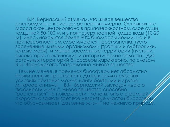 В.И. Вернадский отмечал, что живое вещество распределено в биосфере неравномерно. Основная