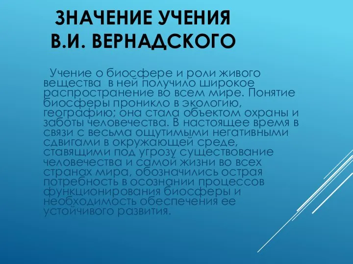 ЗНАЧЕНИЕ УЧЕНИЯ В.И. ВЕРНАДСКОГО Учение о биосфере и роли живого вещества