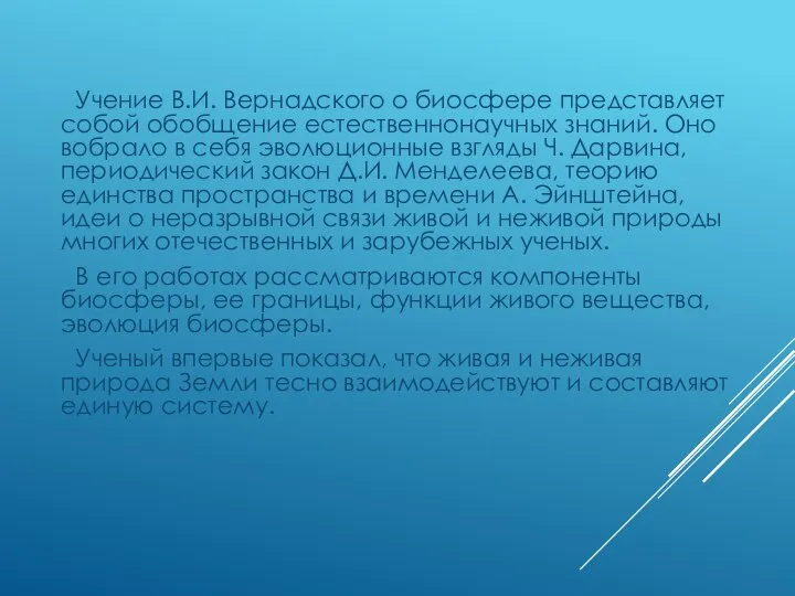 Учение В.И. Вернадского о биосфере представляет собой обобщение естественнонаучных знаний. Оно