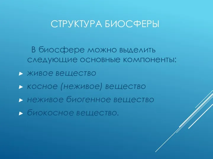 СТРУКТУРА БИОСФЕРЫ В биосфере можно выделить следующие основные компоненты: живое вещество